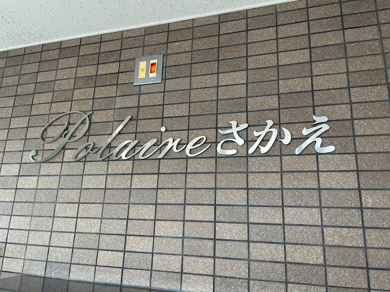 ポレールさかえ その他10
