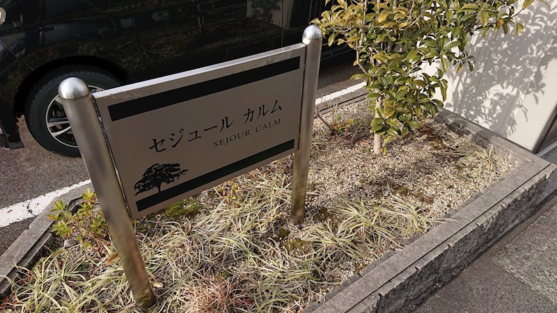 セジュールカルム その他4