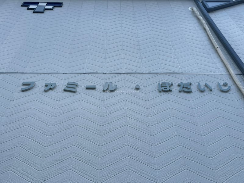 ファミールぼだいじ その他1