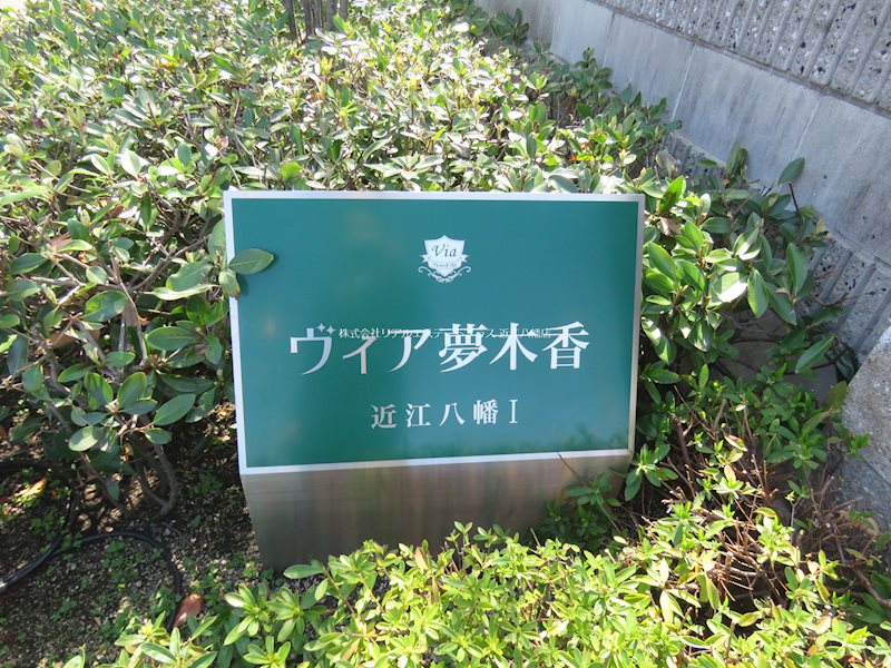 ヴィア夢木香近江八幡Ⅰ  その他11