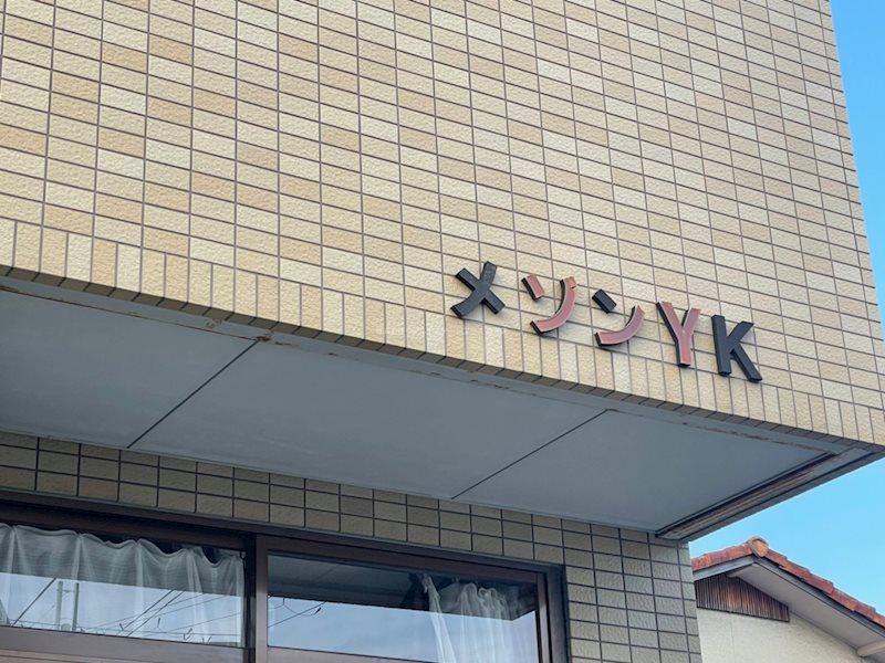 メゾンYK その他3