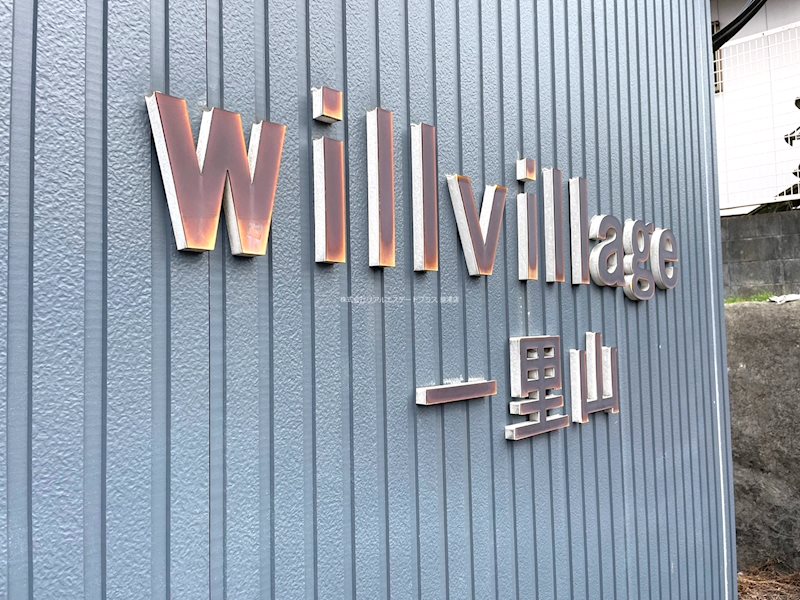 ウィルヴィレッジ一里山 その他8