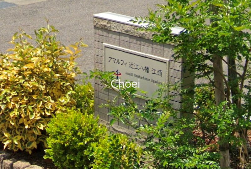 アマルフィ近江八幡 その他5