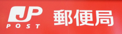 エンクレストベイ天神EAST  郵便局
