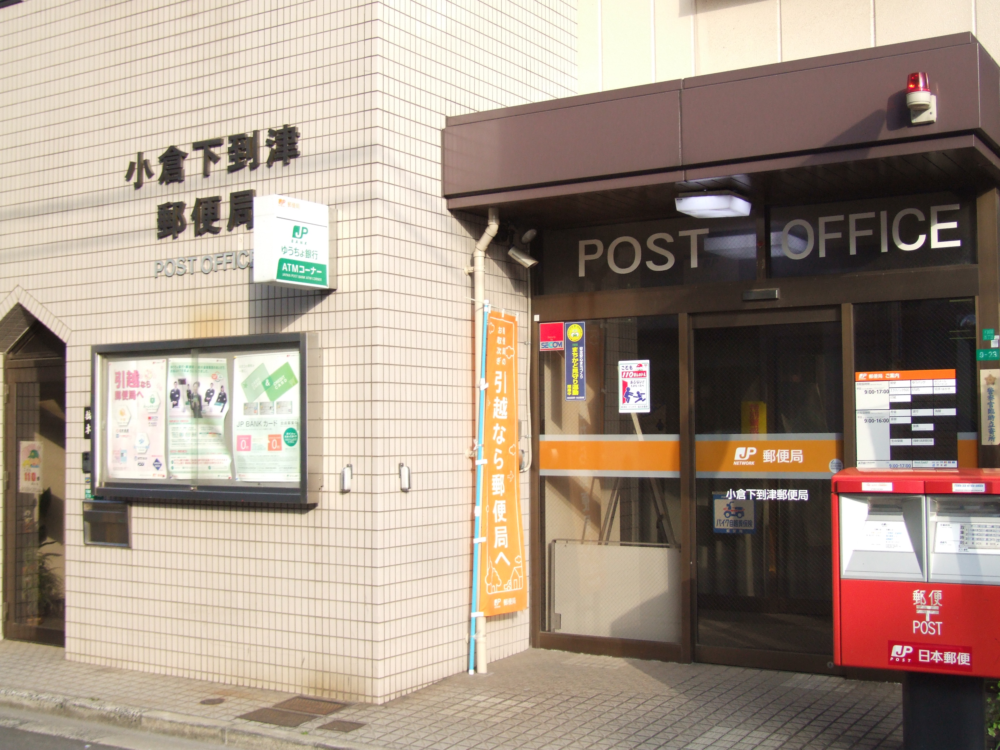 サンシャイン真鶴リバーサイド 郵便局