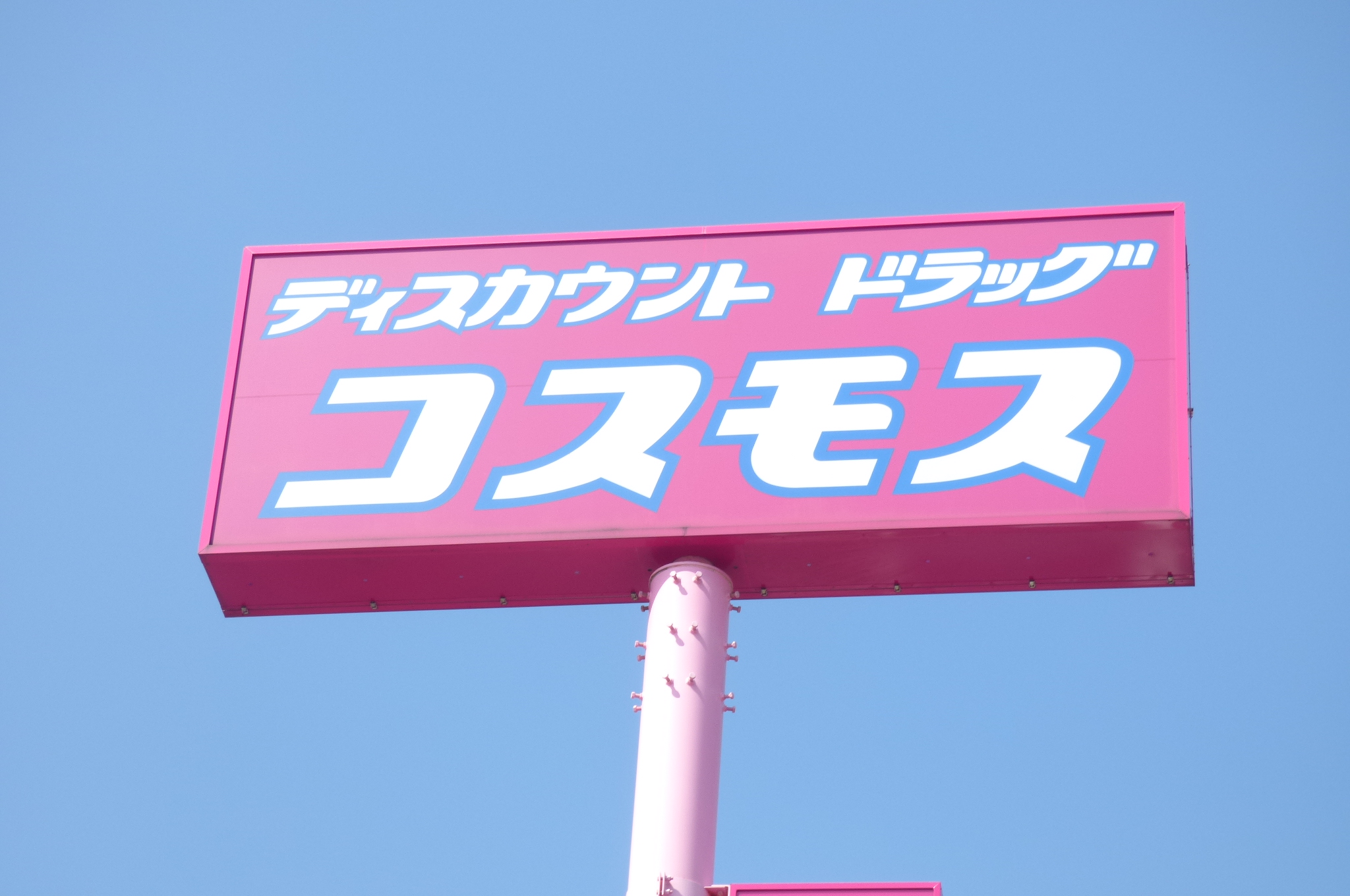 協和リバーサイドビル ドラッグストア