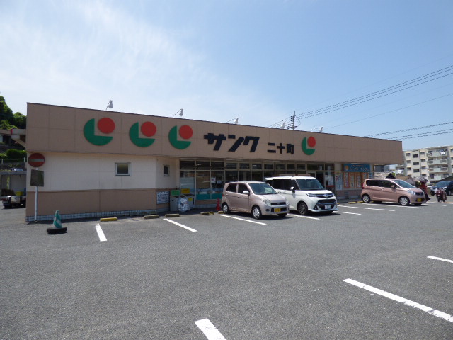 二十町団地 スーパー