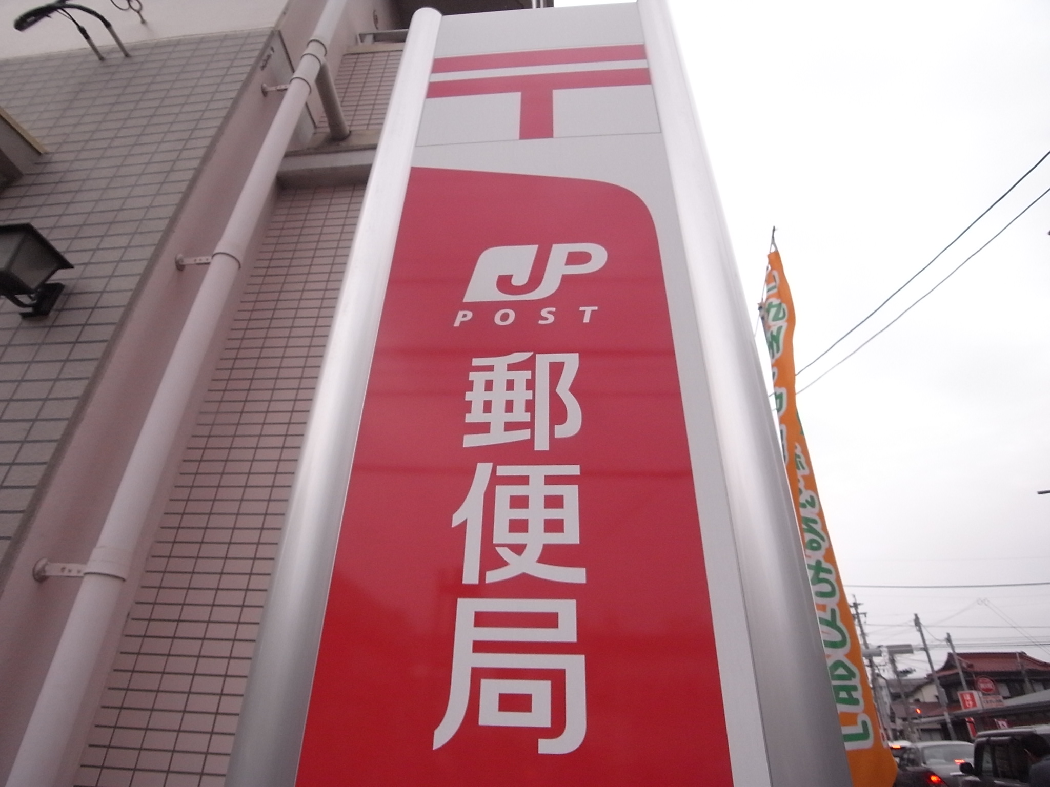 角田ビル片野新町 郵便局