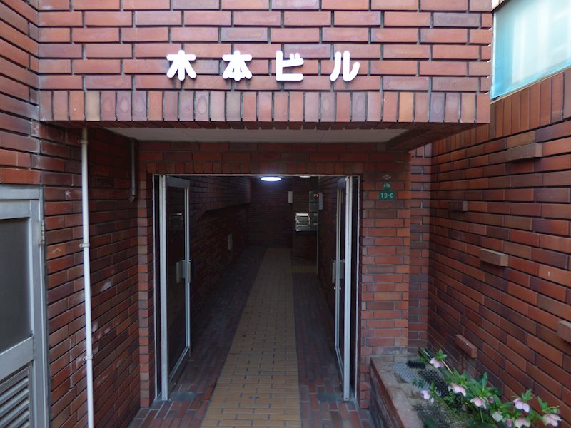 木本ビル エントランス