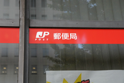 リビオ西新二丁目 郵便局