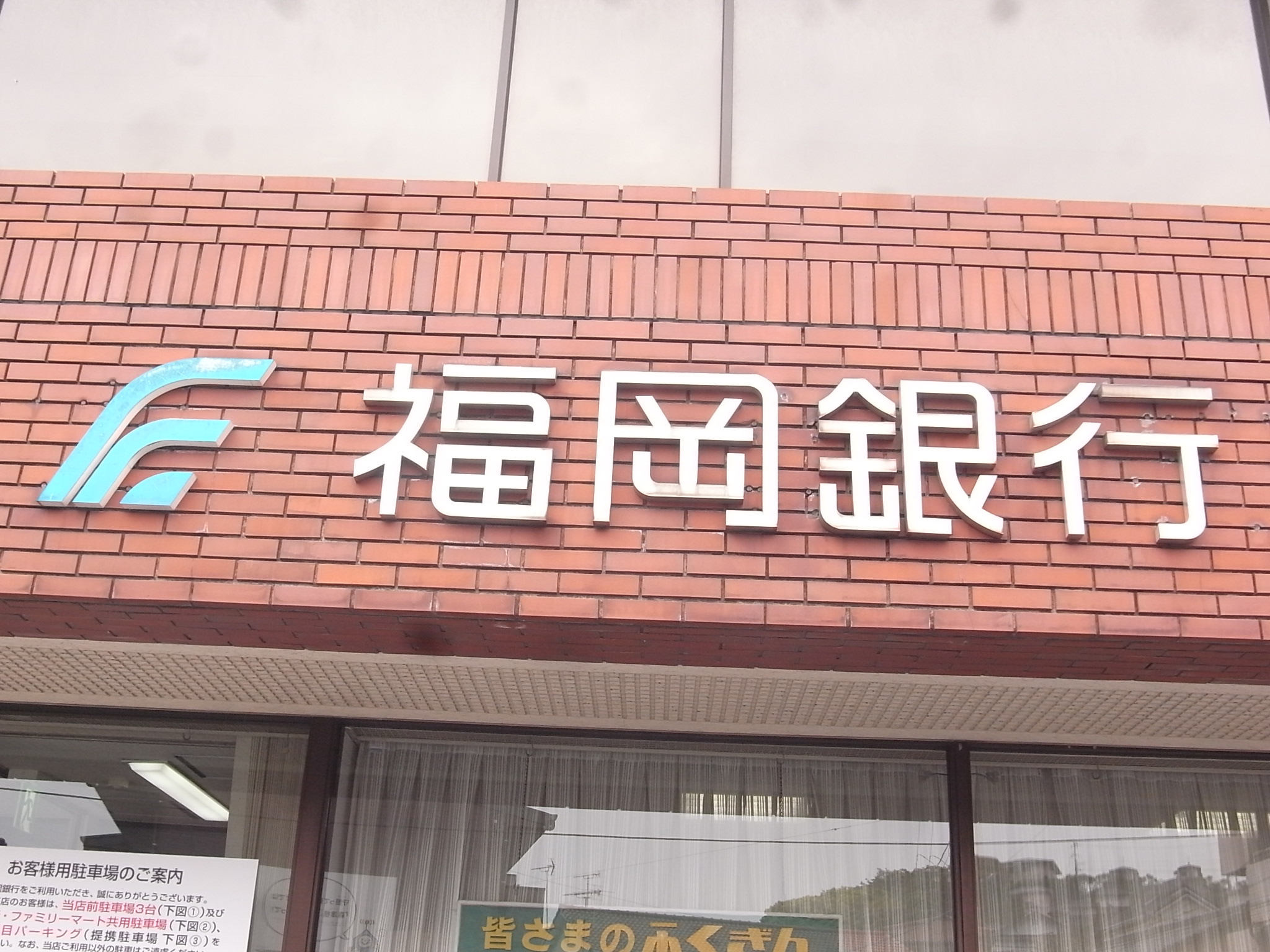 福岡県北九州市小倉北区京町２丁目 銀行