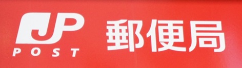 エルヴィータ駅南 郵便局