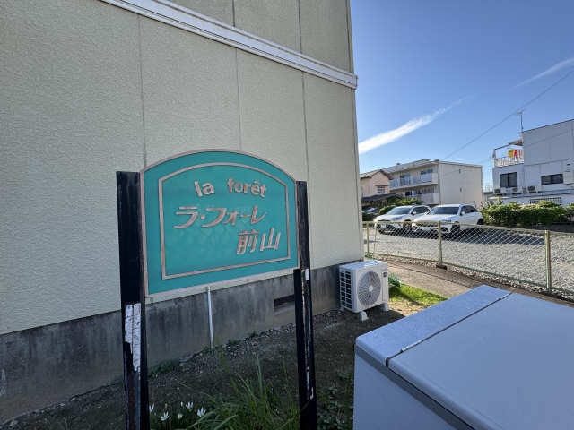 ラフォーレ前山 その他