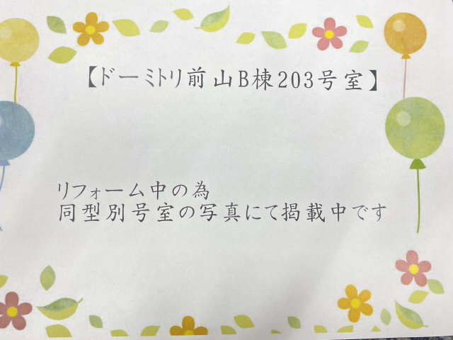 ドーミトリ前山Ｂ棟 その他
