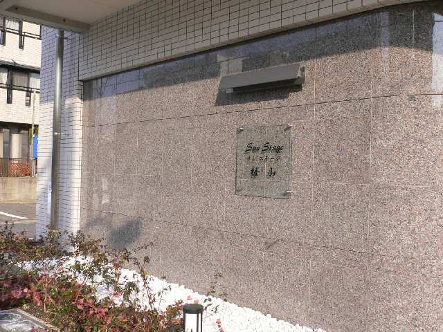 サンステージ桜山 エントランス