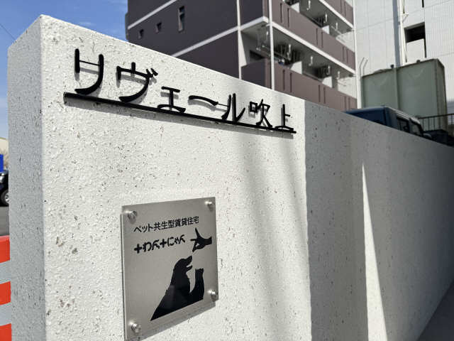 リヴェール吹上 その他
