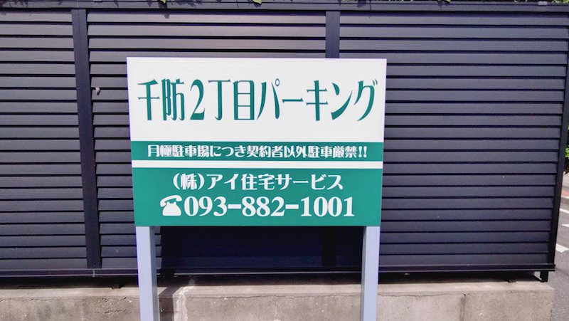 千防2丁目パーキング 外観