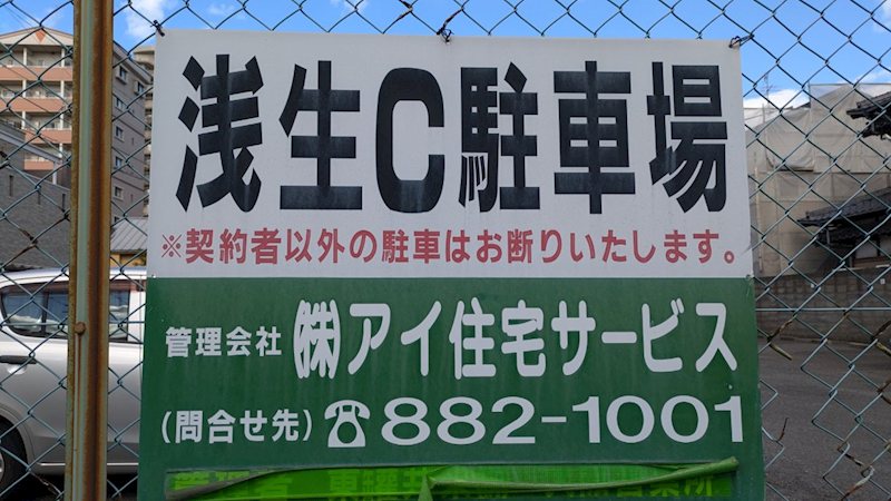 浅生C駐車場 外観