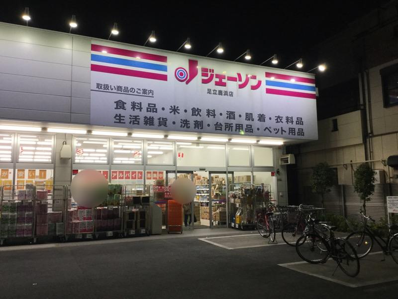 菅野倉庫 周辺画像3