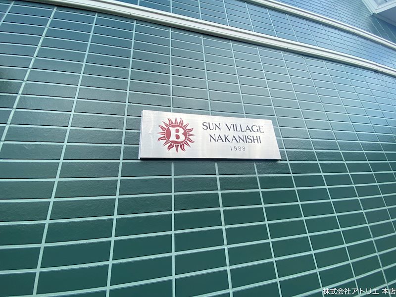 SUN ＶILLAGE　NAKANISHI　 その他外観1