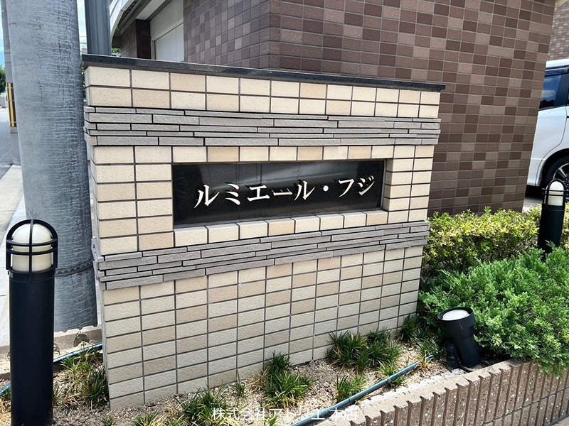 ルミエール・フジ その他外観5
