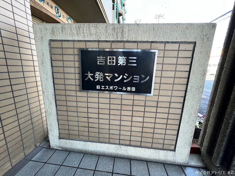 吉田第3大発マンション その他外観3
