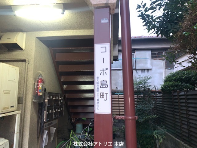 コーポ島町 その他外観1