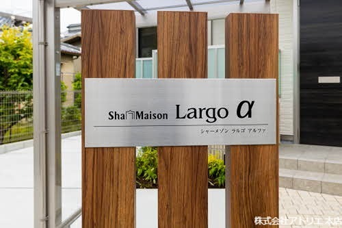 シャーメゾンラルゴ&amp;alpha; その他外観2