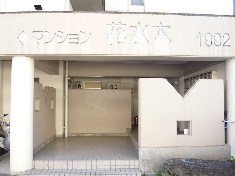マンション花水木 エントランス