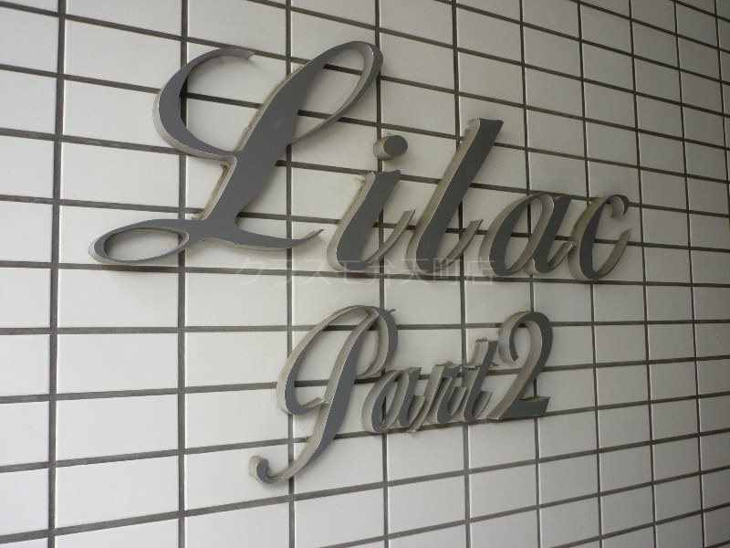 Lilac Part Ⅱ その他