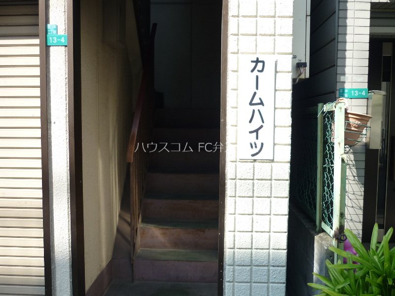 カームハイツ　 エントランス