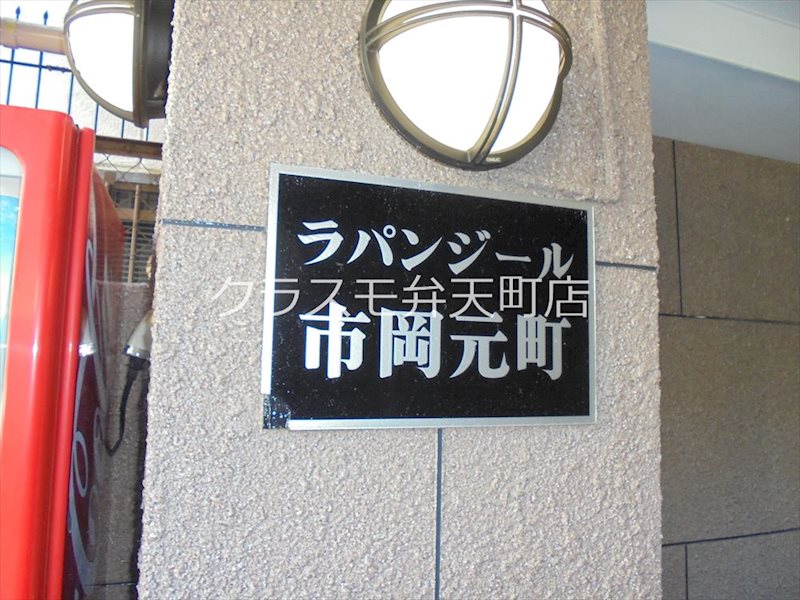 ラパンジール市岡元町 その他
