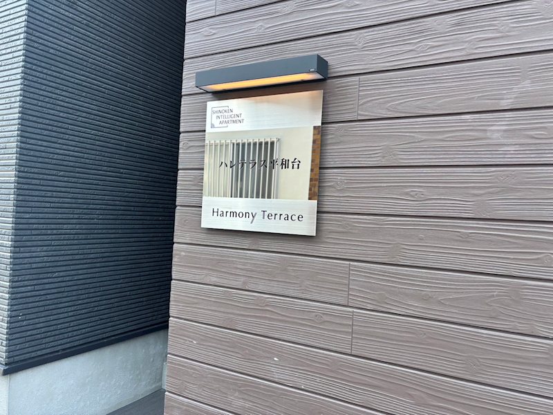 ハレテラス平和台 その他外観1