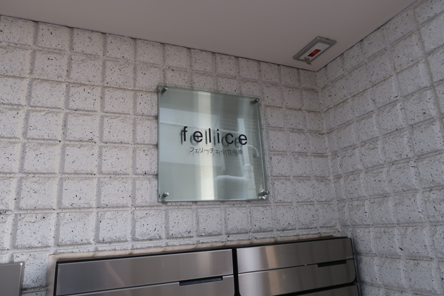 フェリーチェ小竹向原 その他外観5