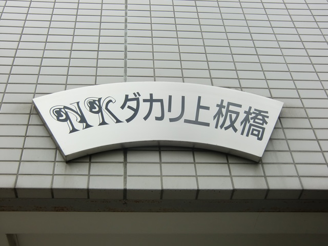 ＮＫダカリ上板橋 その他3