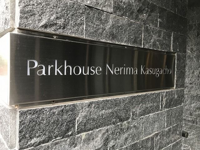 パークハウス練馬春日町 その他外観2