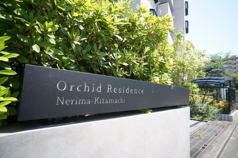 オーキッドレジデンス練馬北町 その他外観6