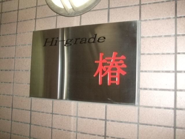 ハイグレード椿 その他外観1
