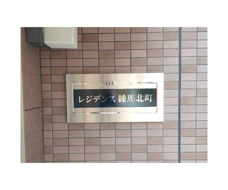 レジデンス練馬北町 セキュリティ