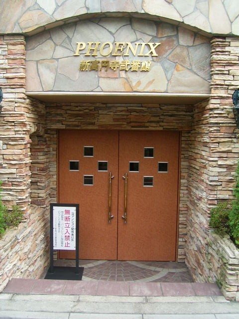 フェニックス新高円寺弐番館 エントランス