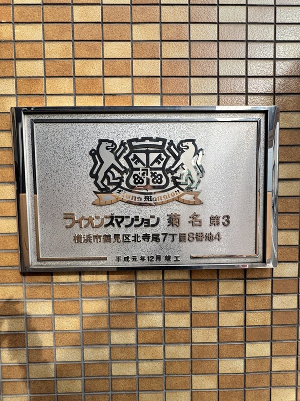 ライオンズマンション菊名第3 その他