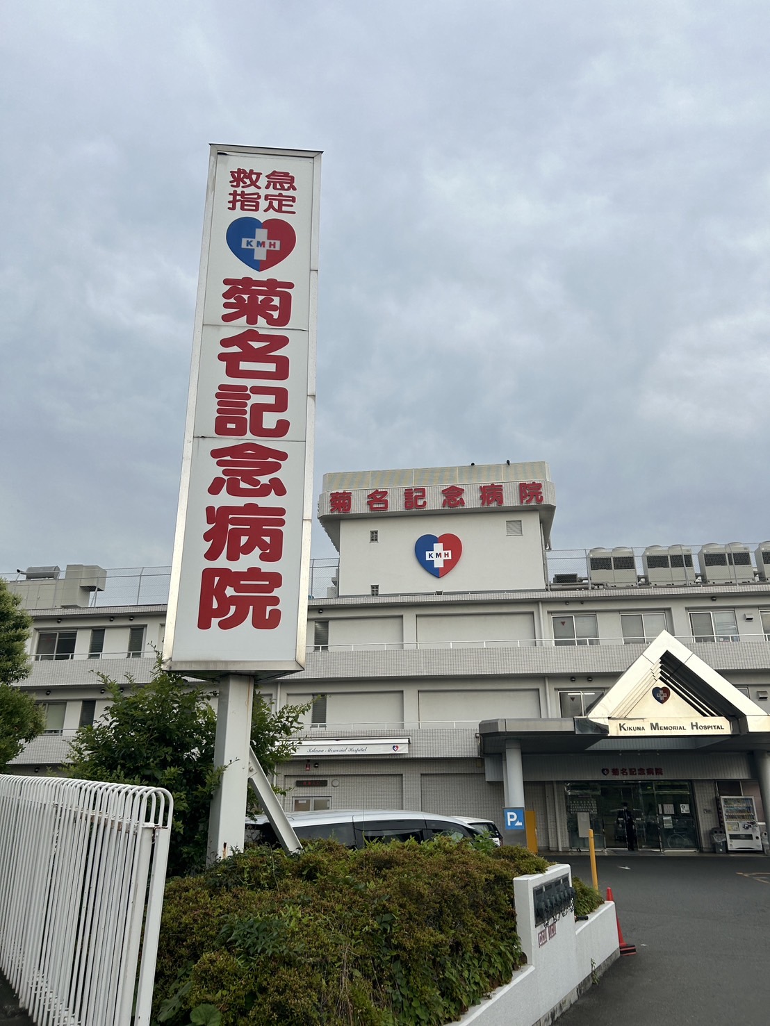 神奈川県横浜市鶴見区上の宮１丁目 総合病院
