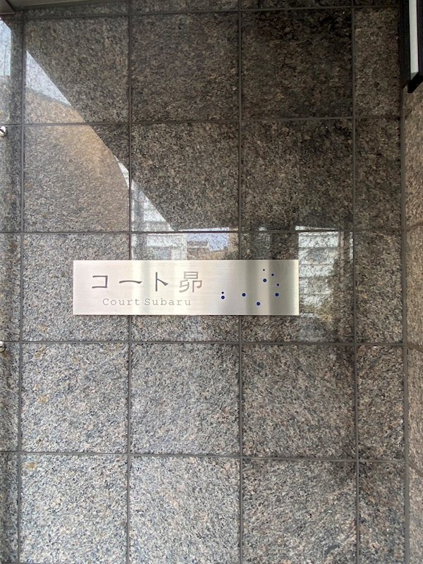 コート昴 その他