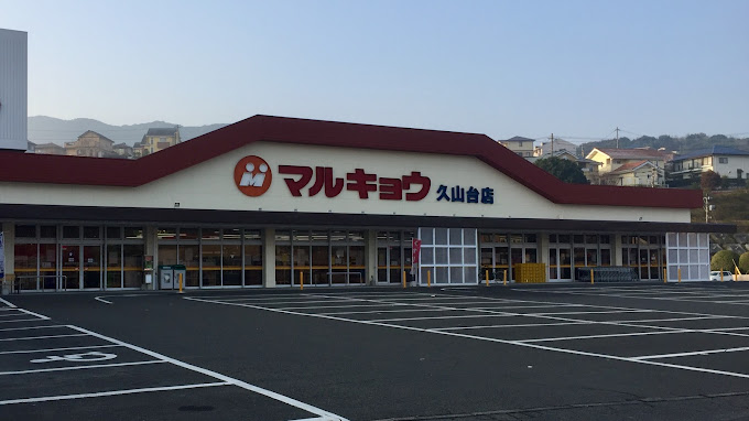 プチメゾン久山中央 スーパー