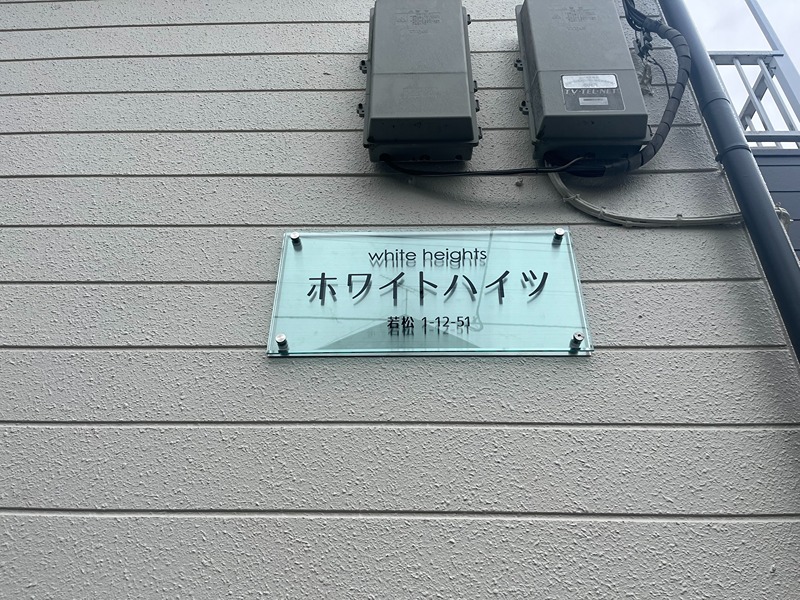 ホワイトハイツ   その他5