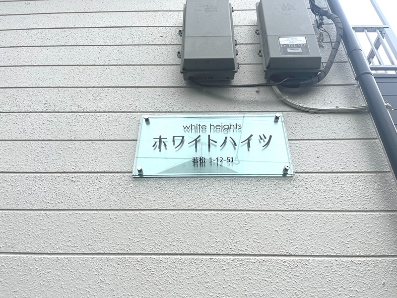 ホワイトハイツ   その他7