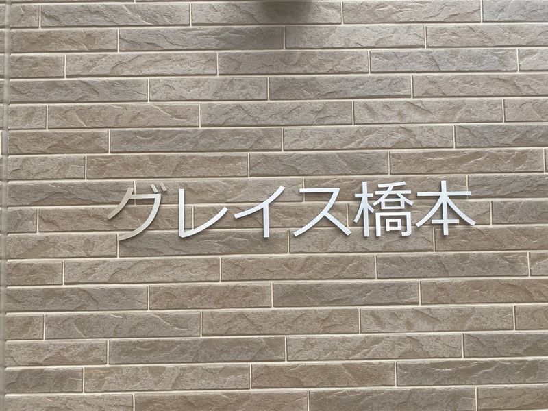 グレイス橋本 その他16
