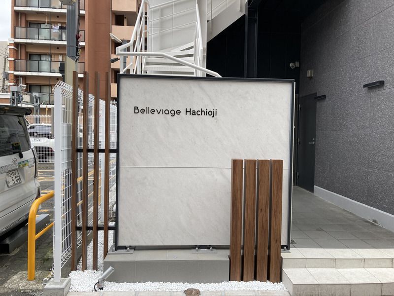 Belleviage Hachioji その他5
