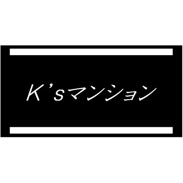 Ｋ&amp;rsquo;ｓマンション その他16