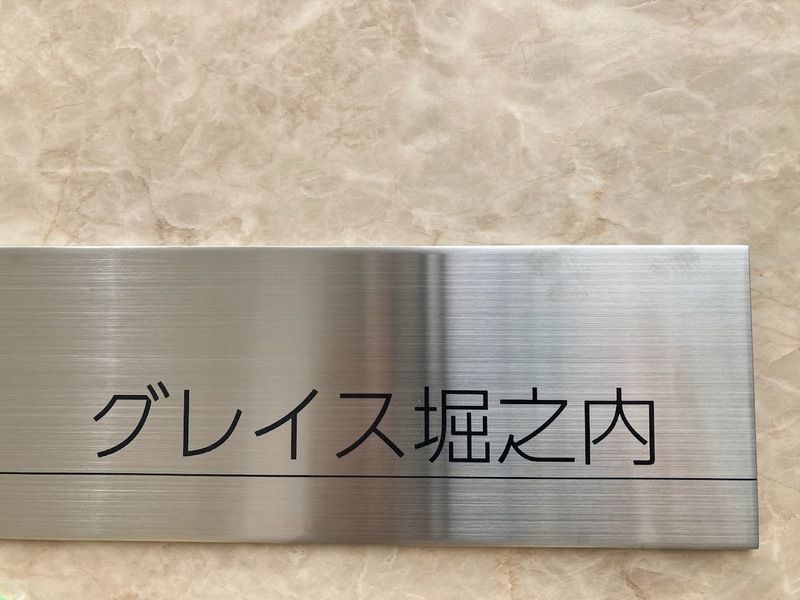 グレイス堀之内 その他7